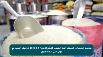 موسم الحصاد.. أسعار الأرز الشعير اليوم الإثنين 8-9-2025 تواصل التغير مع أولى جني المحاصيل